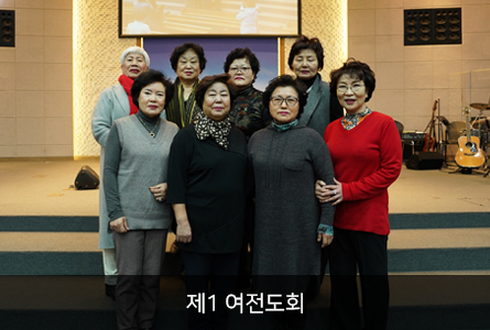 제1여전도회