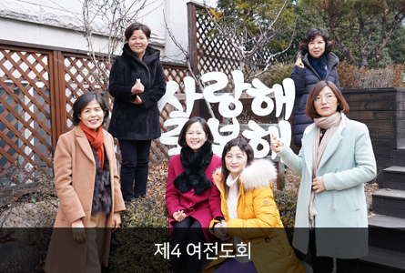 제4여전도회