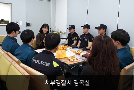 서부경찰서 경목실